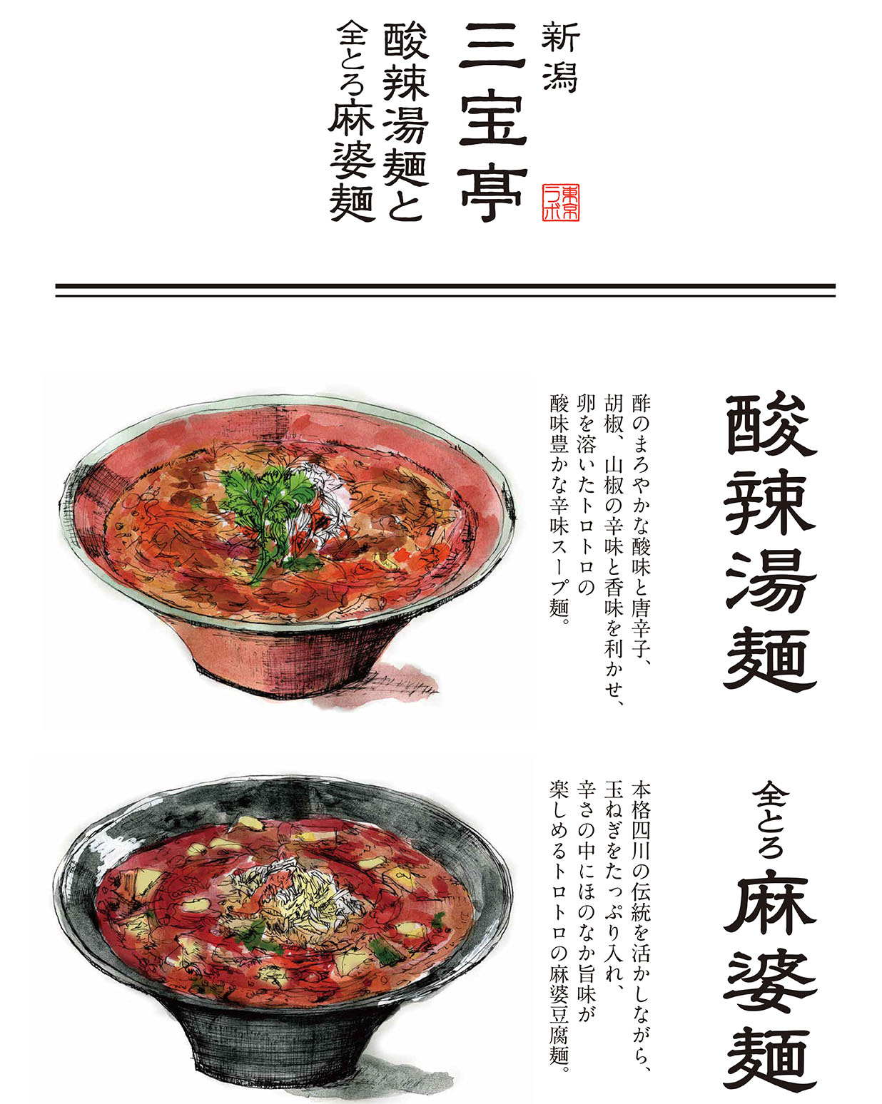 新潟三宝亭　東京ラボ